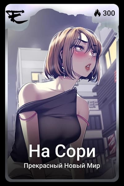 На Сори