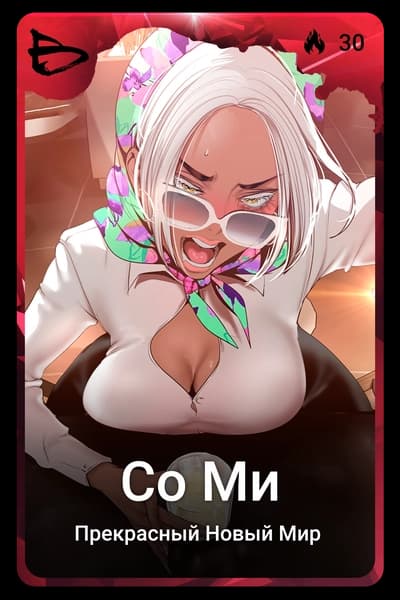 Со Ми