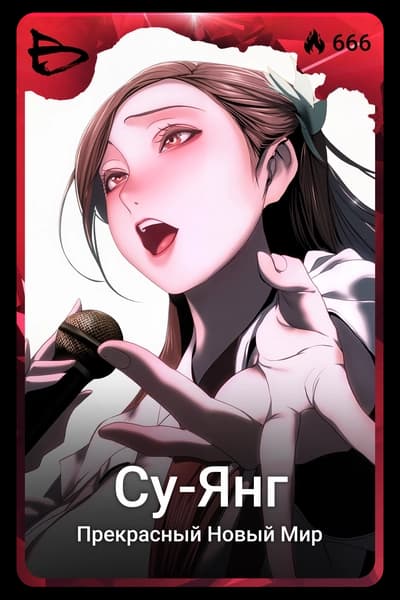Су-Янг