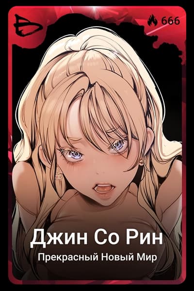 Джин Со Рин