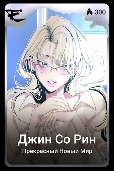 Джин Со Рин