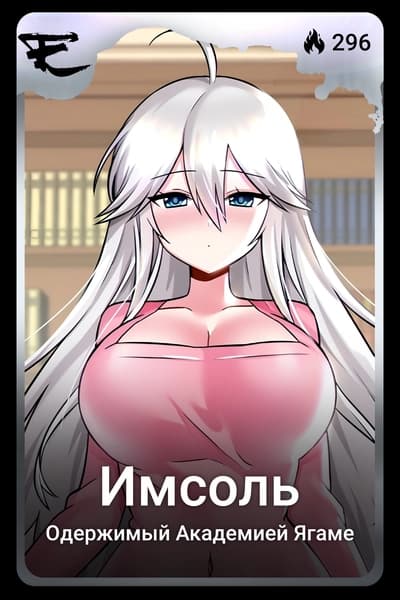 Имсоль