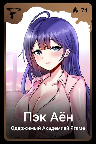 Пэк Аён