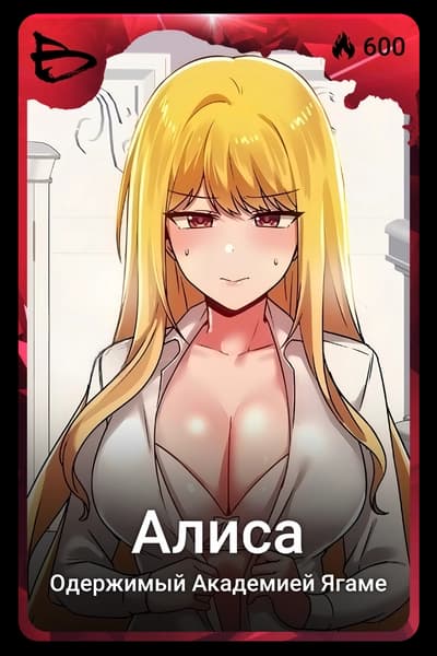 Алиса