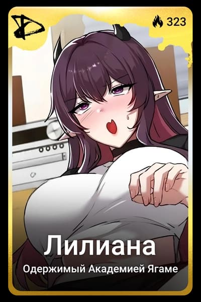 Лилиана