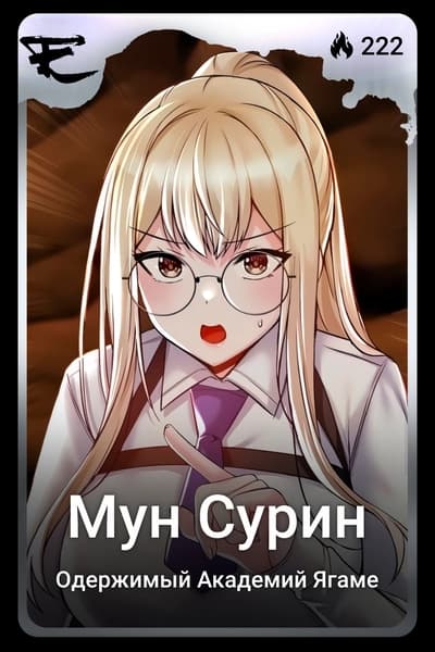 Мун Сурин