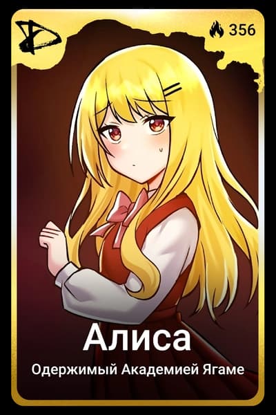Алиса