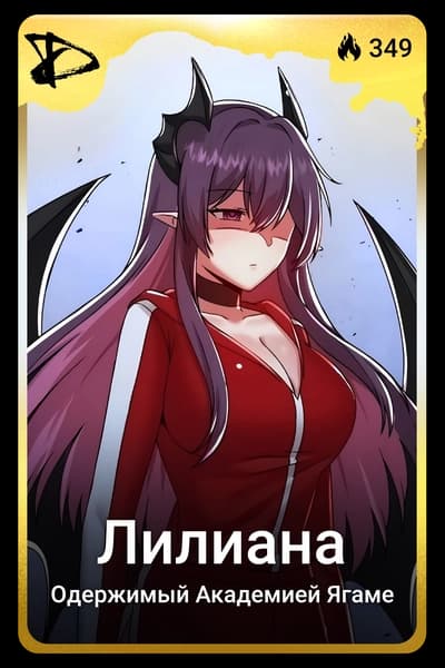 Лилиана