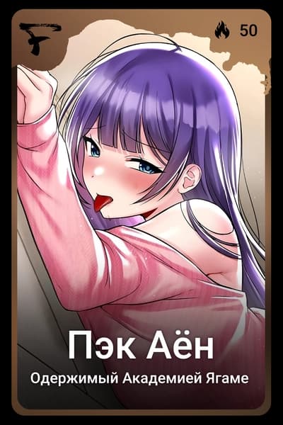 Пэк Аён
