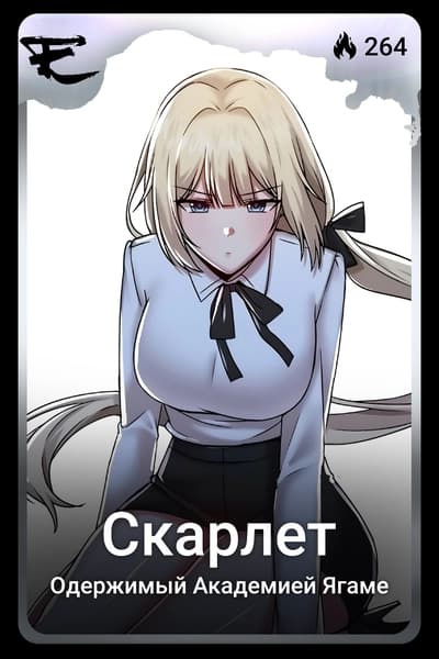 Скарлет