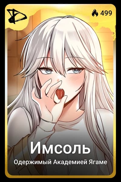 Имсоль