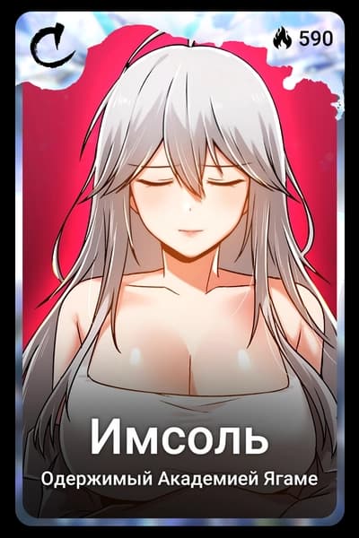 Имсоль