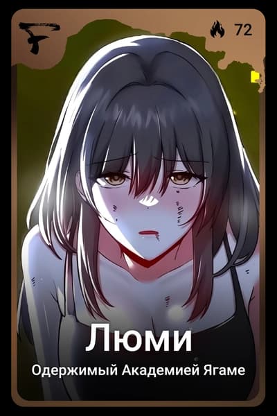 Люми