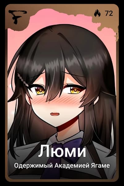 Люми