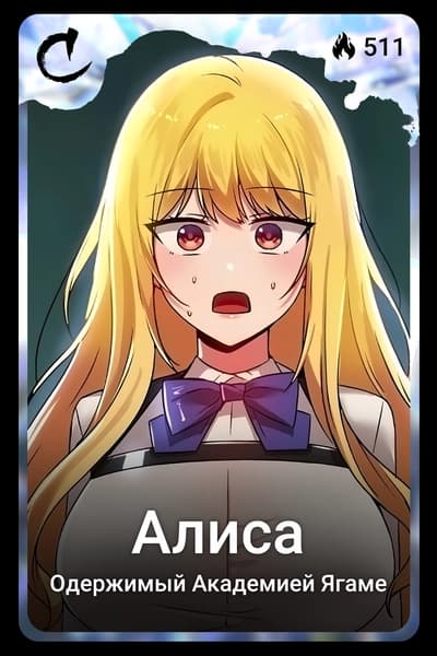 Алиса