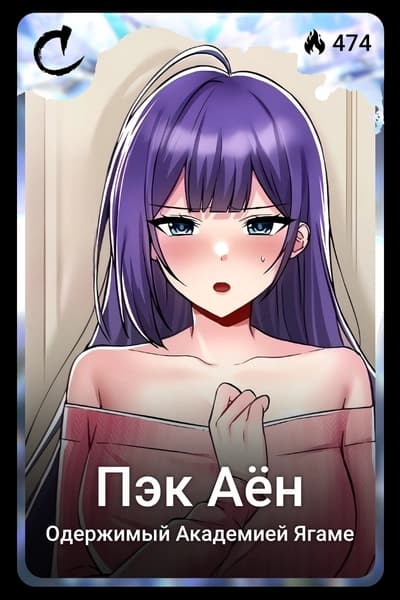 Пэк Аён