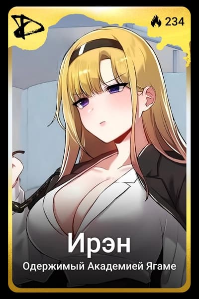 Ирэн