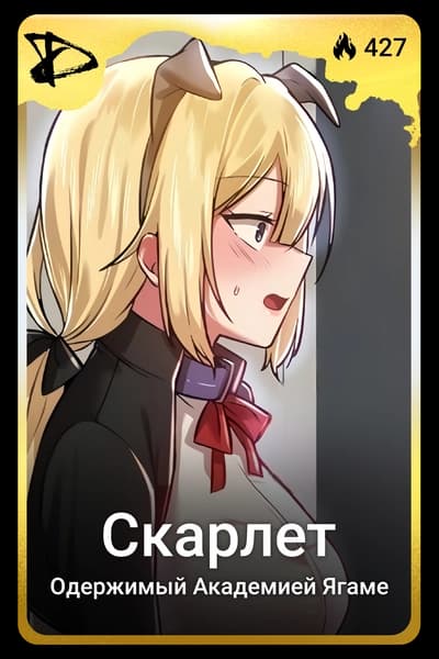 Скарлет