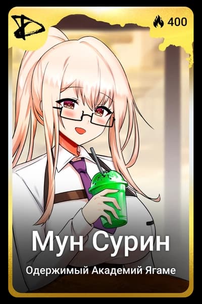 Мун Сурин