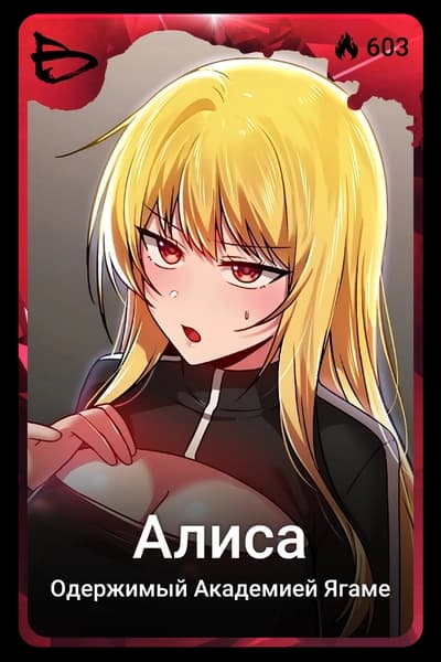 Алиса