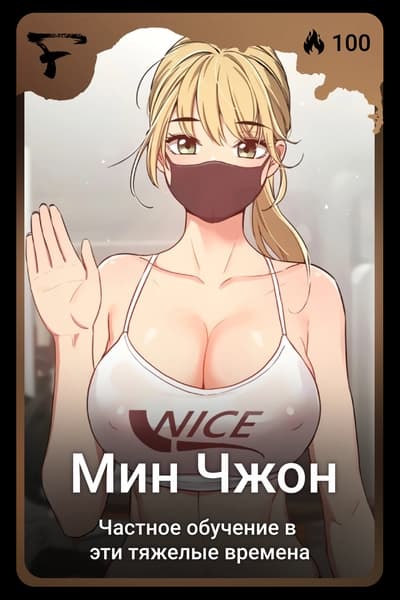 Мин Чжон