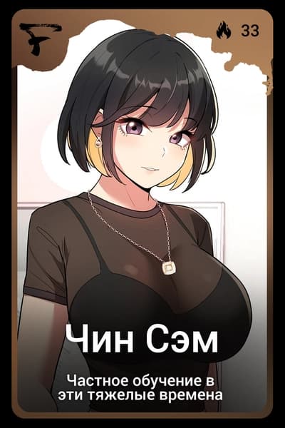 Чин Сэм