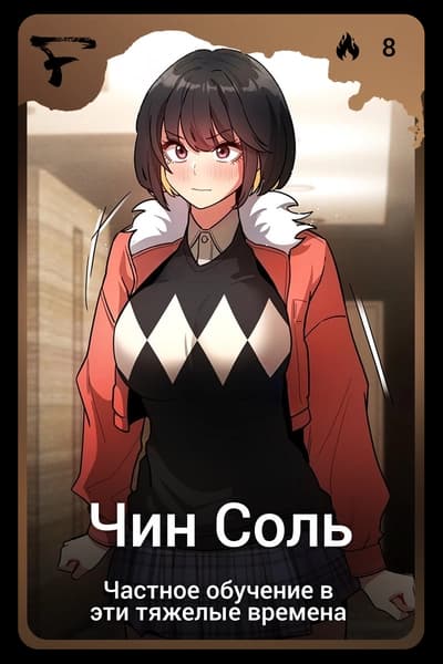 Чин Соль
