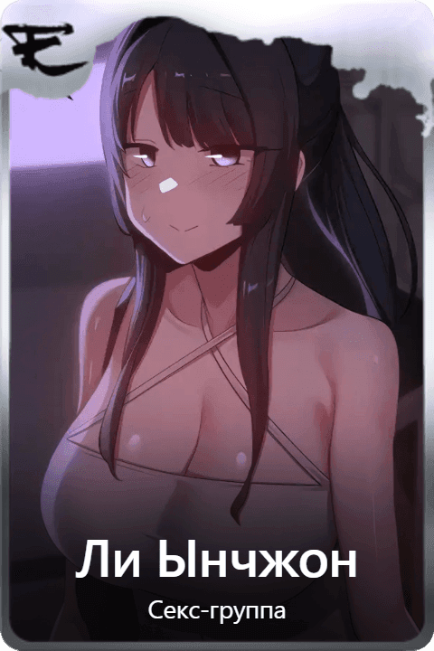 Ли Ынчжон