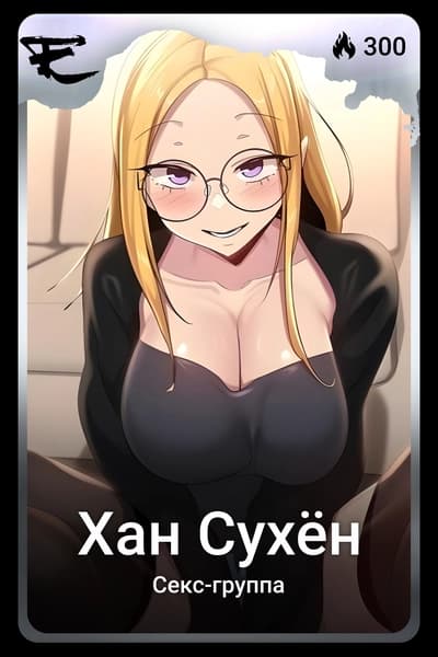 Хан Сухён