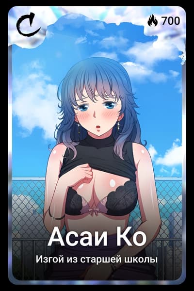Асаи Ко