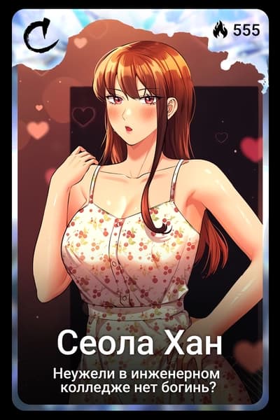 Сеола Хан