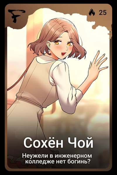 Сохён Чой