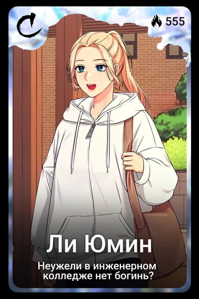 Ли Юмин