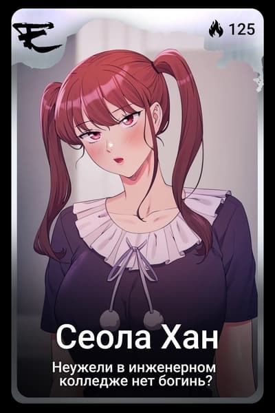 Сеола Хан