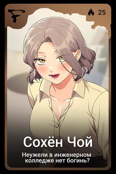 Сохён Чой