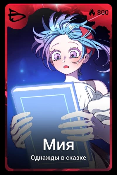 Мия