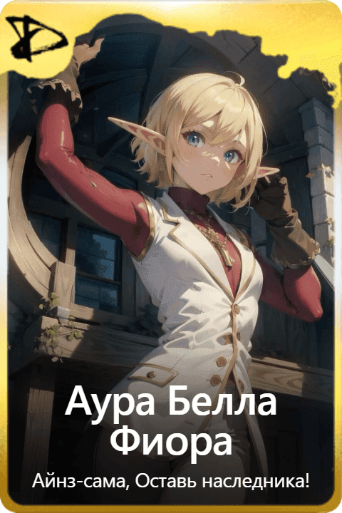 Аура Белла Фиора