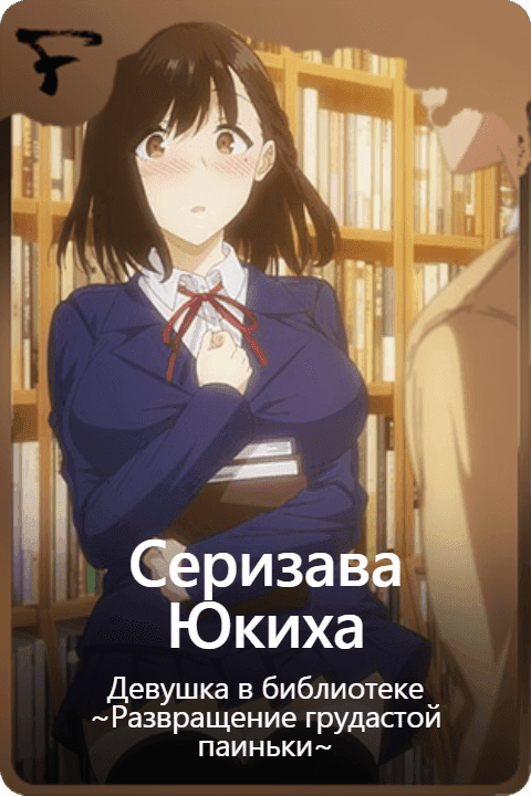 Серизава Юкиха